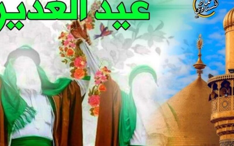 رسمياً ولاول مرة عطلة عيد الغدير 2024 في العراق وفقاً لما اعلنتة الامانة العامة