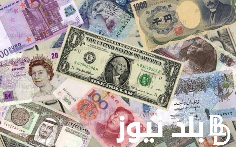 “ارتفاع طفيف” اسعار العملات اليوم في مصر الاربعاء 5 يونيو 2024 في ختام التعاملات