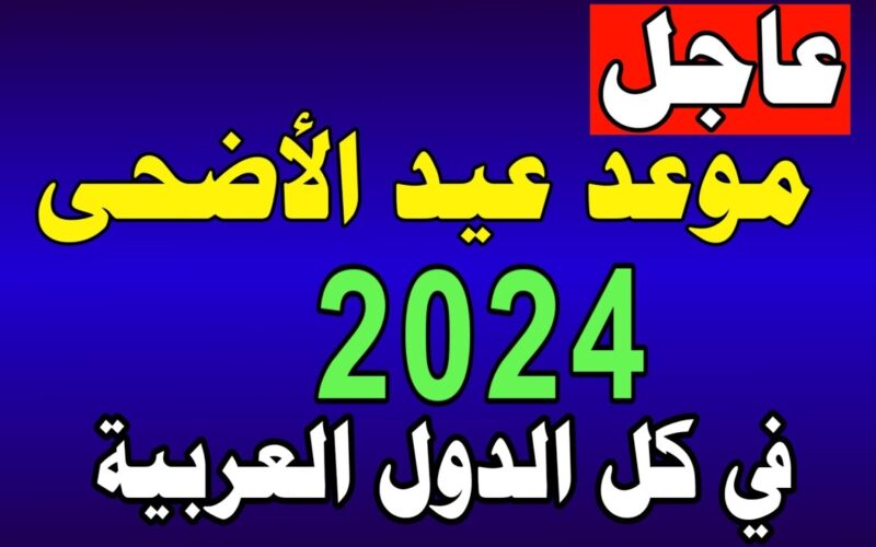 رسمياً.. موعد عيد الاضحي 2024 في الاردن وجدول العُطل الرسمية المُعلن لجميع العاملين بالمملكة