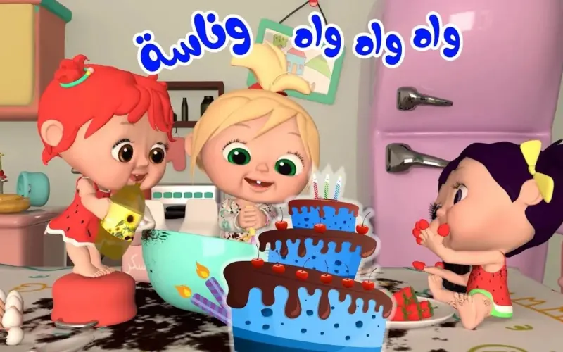 “حرامي سرق لولو” حمل تردد قناة وناسة واستمتع بأفضل الأغاني للأطفال في الوطن العربي