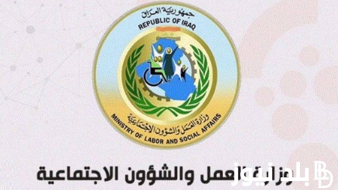 الإستعلام عن اسماء الرعاية الاجتماعية الوجبة الأخيرة بغداد من خلال موقع مظلتي الرسمي