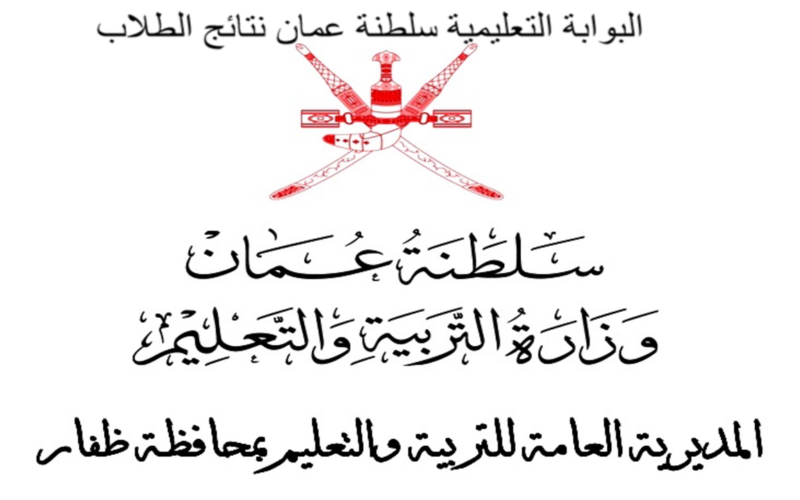 البوابة التعليمية نتائج الطلاب 2024 في سلطنة عمان لجميع المراحل للحصول على الشهادة عبر home.moe.gov.om