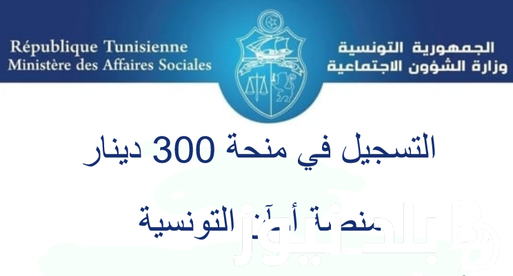 تعرف على….خطوات الحصول على منحة 300 دينار تونس عبر موقع وزارة الشؤن الاجتماعية