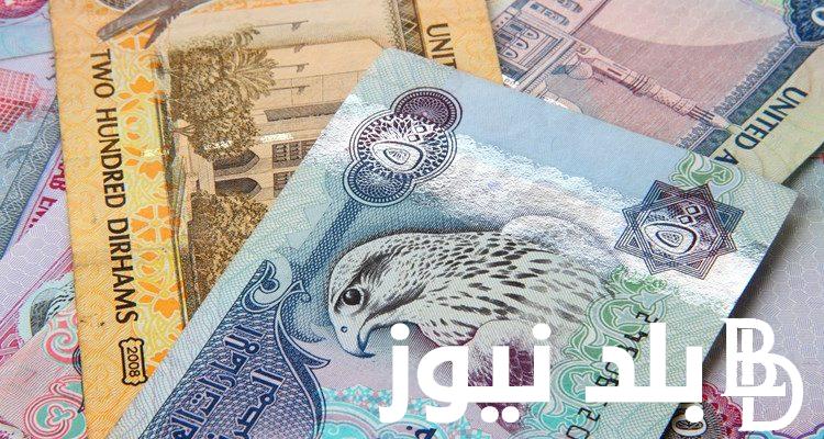 “تحديث لحظي” سعر الدرهم الاماراتي اليوم الاثنين 3 يونيو 2024 في السوق السوداء والبنوك