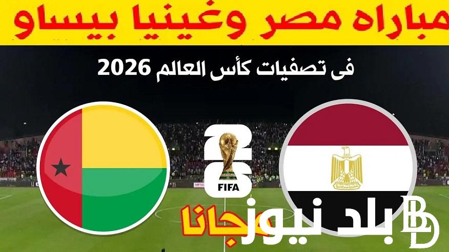 بقياده محمد صلاح ..  القنوات المفتوحة الناقلة لمباراة مصر وغينيا بيساو في تصفيات كأس العالم 2026 فى الجولة: 4