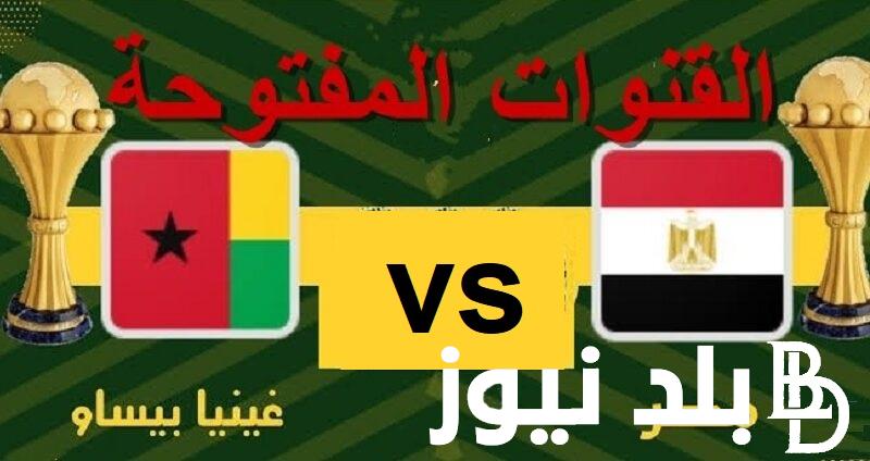 3 قنوات مجانية| “Egypt match” القنوات المفتوحة الناقلة لمباراة مصر وغينيا بيساو في تصفيات كأس العالم 2026 الاثنين 2024/6/10