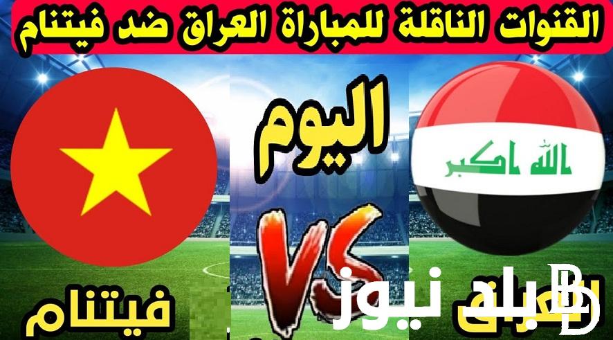 اتفرج بالمجان “Iraq vs. Vietnam” القنوات الناقلة لعبة العراق وفيتنام اليوم 11/6/2024 في تصفيات كاس العالم بجودة HD