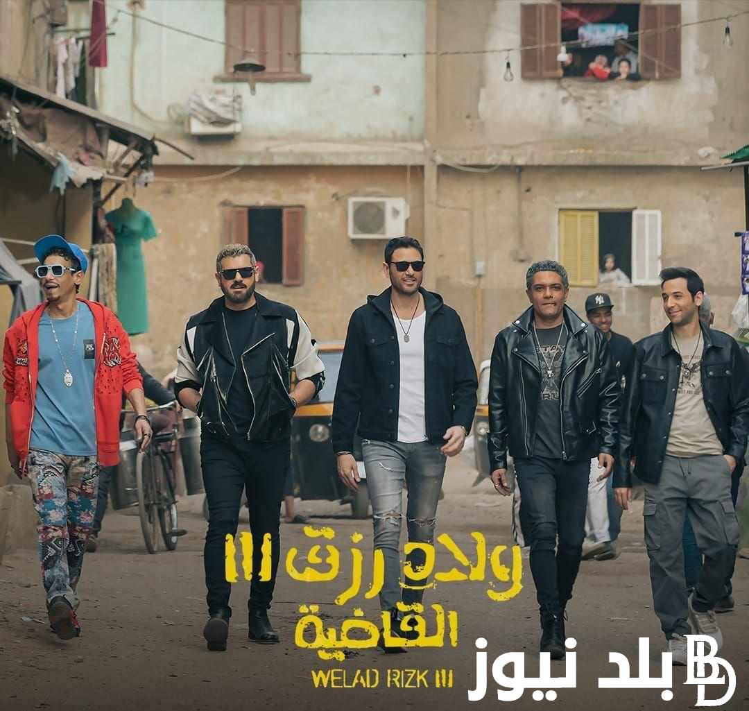 “فيلم القاضية يتصدر شبابيك السينمات” فيلم ولاد رزق 3.. بجميع دور العرض في مصر وجميع البلدان العربية