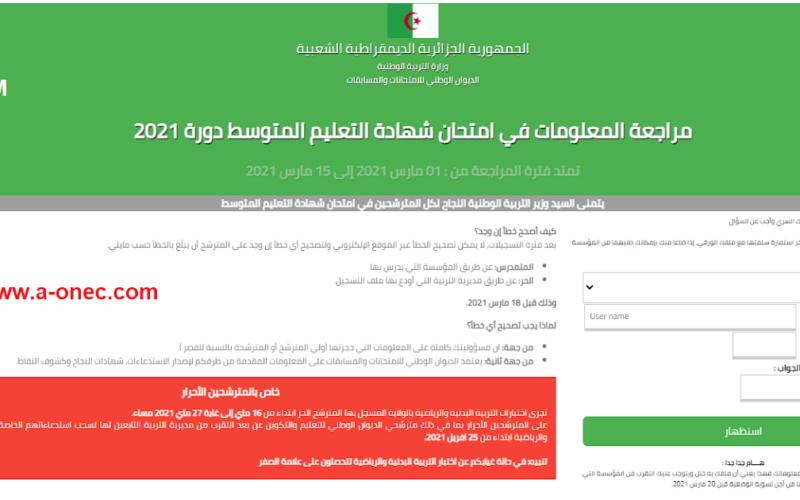 ” الأن ” تاريخ شهادة التعليم المتوسط 2024 الجزائر بالرقم السري عبر موقع الديوان الوطني للأمتحانات والمسابقات bem.onec