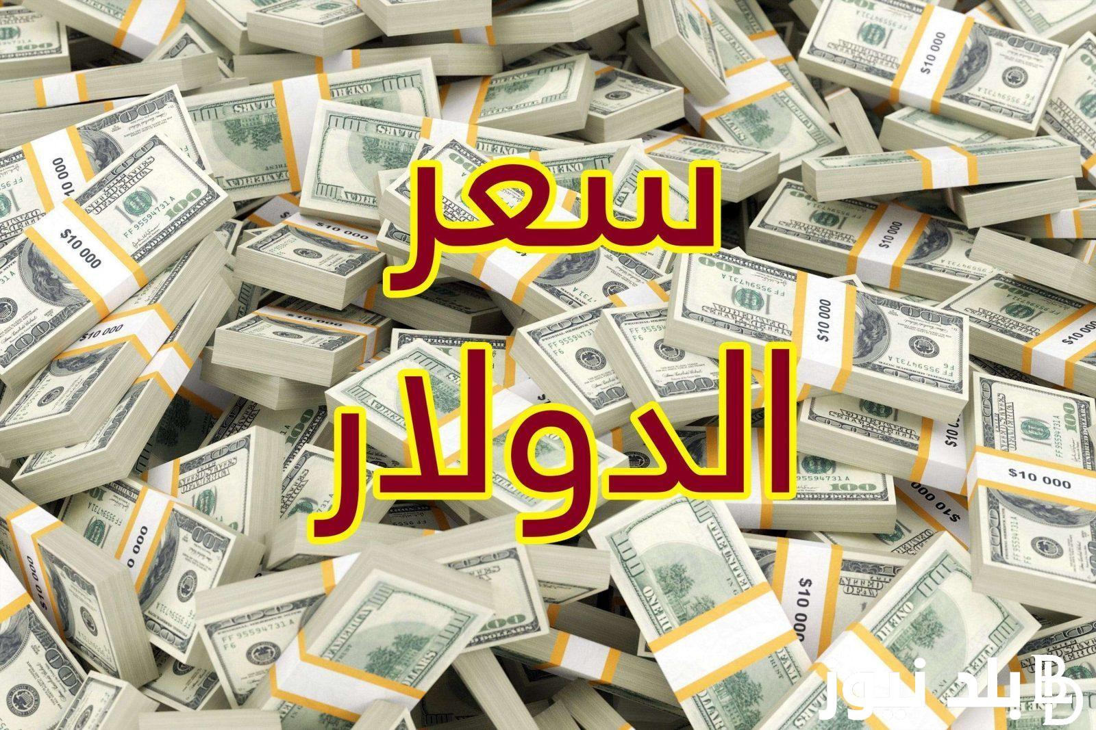 الأخضر بكـام؟.. اعلي سعر للدولار اليوم في السوق السوق السوداء بتاريخ 16 يونيو 2024 مقابل الجنيه