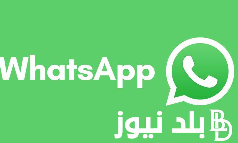تحميل تحديث واتساب الاخضر الجديد WhatsApp Apk للاندرويد والايفون 2024