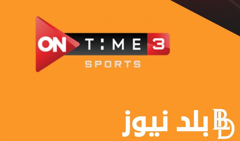 تردد قناة اون تايم سبورت.. لمتابعة جميع مباريات الدوري المصري الممتاز ومباريات المنتخب الوطني المصري