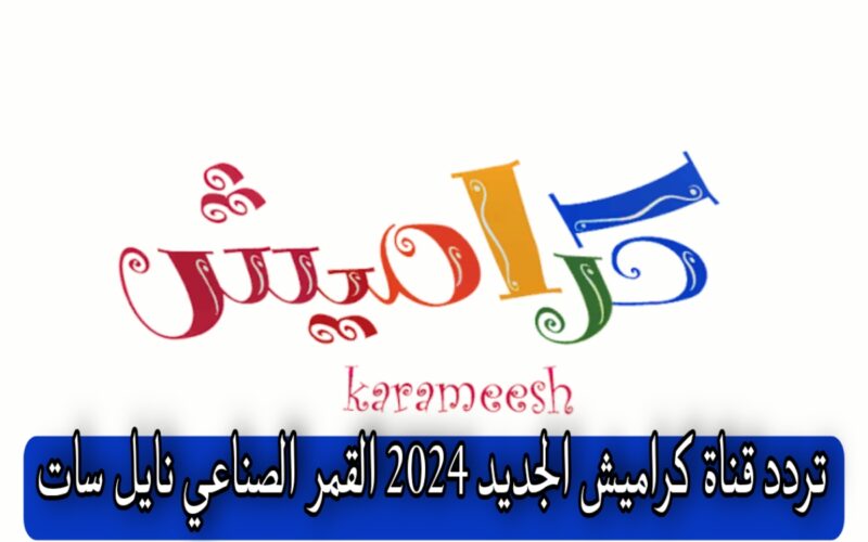 تردد ‎قناة وناسة كراميش 2024 wanasah-karameesh لمُتابعة باقة من البرامج والاناشيد المتخصصة للأطفال بجودة HD
