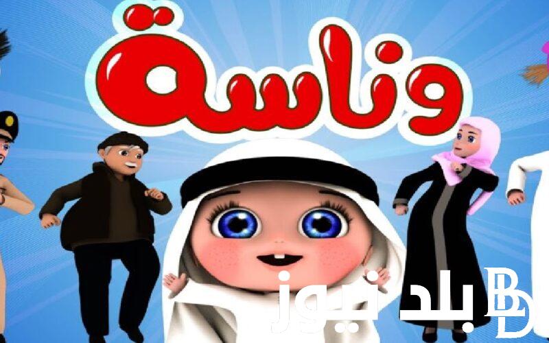 ” فرح طفلك” تردد قناة وناسه الجديد 2024 على نايل وعرب سات وأفضل برامج القناة