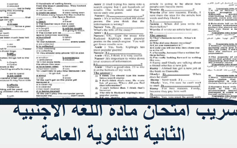 “شاومينج Telegra” لغة تانية .. حقيقة تسريب امتحان مادة اللغة الأجنبية الثانية للثانوية العامة 2024 بجميع المحافظات والمدراس المصرية يوم 25/6/2024