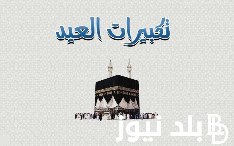 الاوقاف تصدر بياناً.. تكبيرات العيد الاضحى المبارك 2024 وافضل ادعية يوم عرفة