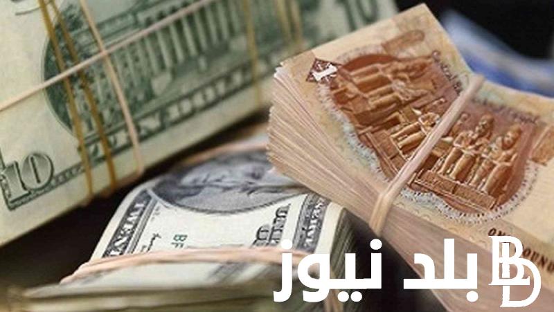 “الأخضر بكام” تعرف على سعر الدولار اليوم مقابل الجنيه المصرى يوم الخميس 27 يوينو 2024 وفى البنوك المصرية