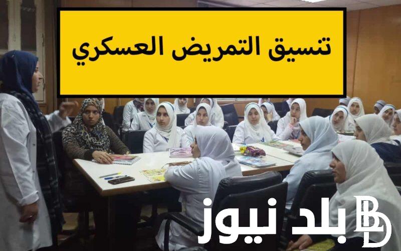 “شوف محافظتك من كام” تنسيق تمريض العسكري بعد الإعدادية 2024 في مصر لجميع المحافظات