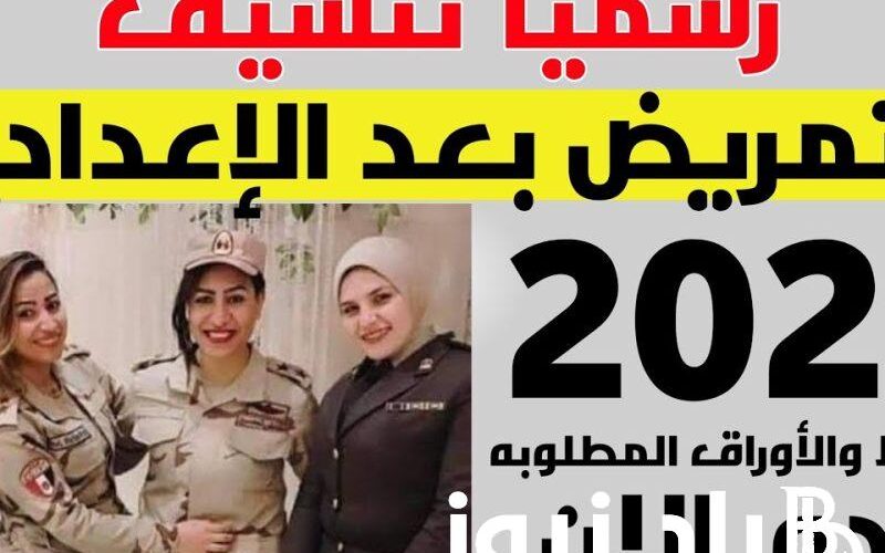 عاجل.. تنسيق التمريض العسكري بعد الاعداديه 2024 في جميع محافظات مصر وشروط التقديم