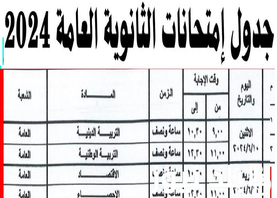 عااجل .. جدول امتحانات الثانوية العامة 2024 لجميع الشعب علمي وادبي المعتمد من وزارة التربية والتعليم بجميع المحافظات المصرية