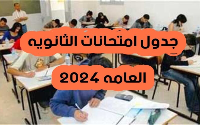 نزول جدول امتحانات الثانويه العامه 2024 للشعبتين العلمية والأدبية في جميع المحافظات