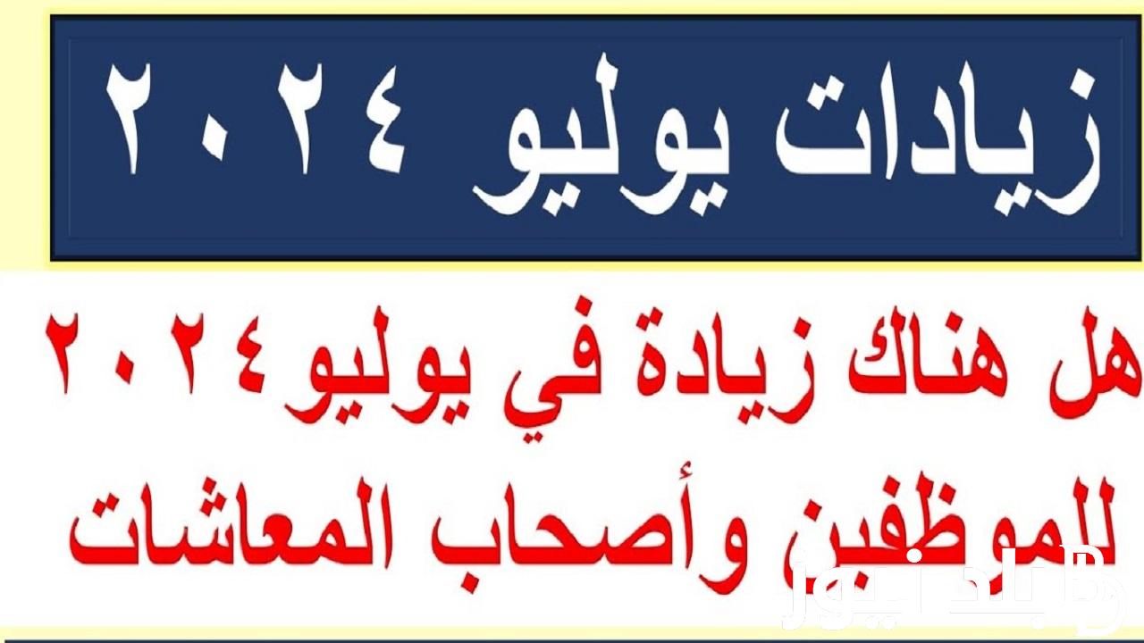 اقترب موعد الصرف .. التأمينات تُعلن موعد صرف معاشات شهر 7 يوليو 2024 وحقيقة وجود زيادة جديدة