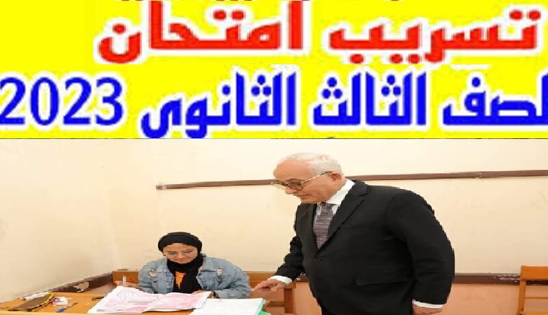 شاومينج “تليجرام ثانوبة عامة”  حقيقة تسريبات امتحانات الثانوية العامة 2024 على جروبات شاومينج 3 ثانوي