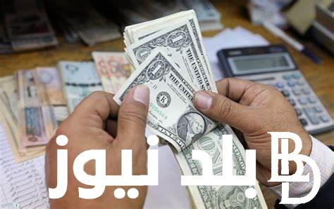 سعر الدولار اليوم مقابل الجنيه المصرى بتاريخ الخميس 20 يونيو 2024 في منتصف التعاملات بجميع البنوك المصرية