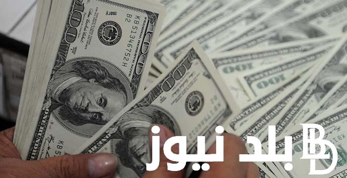 بعد تثبيت الفائدة.. سعر الدولار اليوم في البنوك المصرية والسوق السوداء الاثنين 3 يونيو 2024
