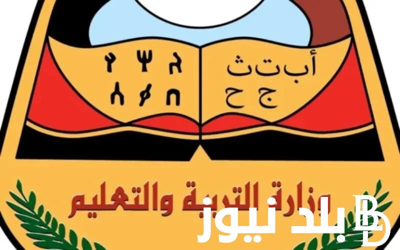 في صنعاء “moe-ye.net” ..  رابط  استخراج نتائج الصف التاسع اليمن 2024 برقم الجلوس موقع وزارة التربية اليمنية