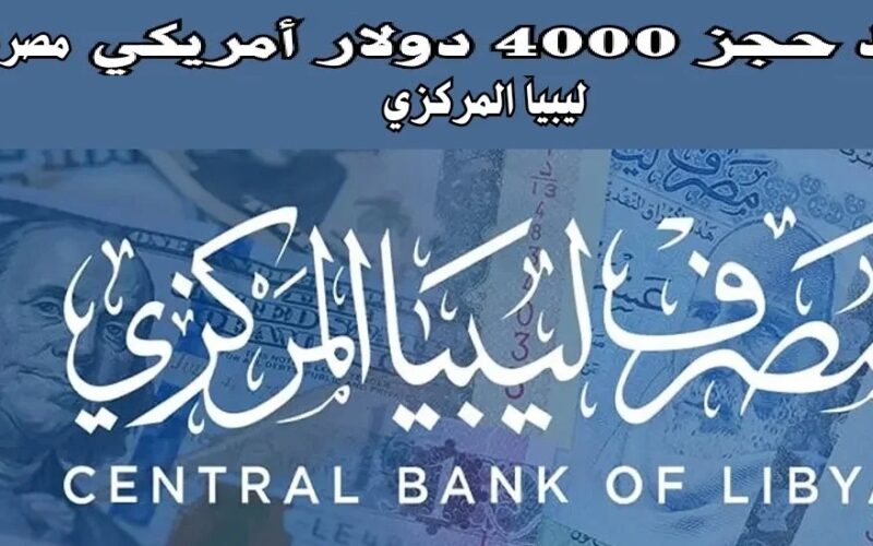 ااحصل على “4000 دولار” في ثواني | رابط حجز العملات الأجنبية 2024 عبر مصرف ليبيا المركزي fcmc.cbl.gov والشروط المطلوبة