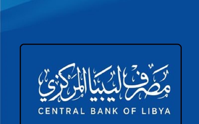 احجز دلوقتي “fcms.cbl.gov.ly رابط حجز العملة من مصرف ليبيا المركزي 2024 بقيمة 4000 دولار بالخطوات والشروط المطلوبة