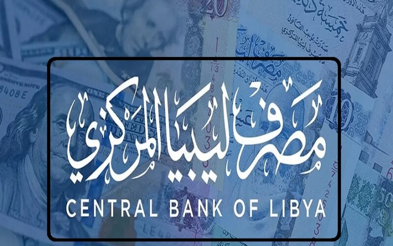 4000 دولار امريكى من”fcms.cbl.gov.ly” رابط حجز العملة من مصرف ليبيا المركزي 2024 والشروط المطلوبة  منظومة مصرف ليبيا للأغراض الشخصية