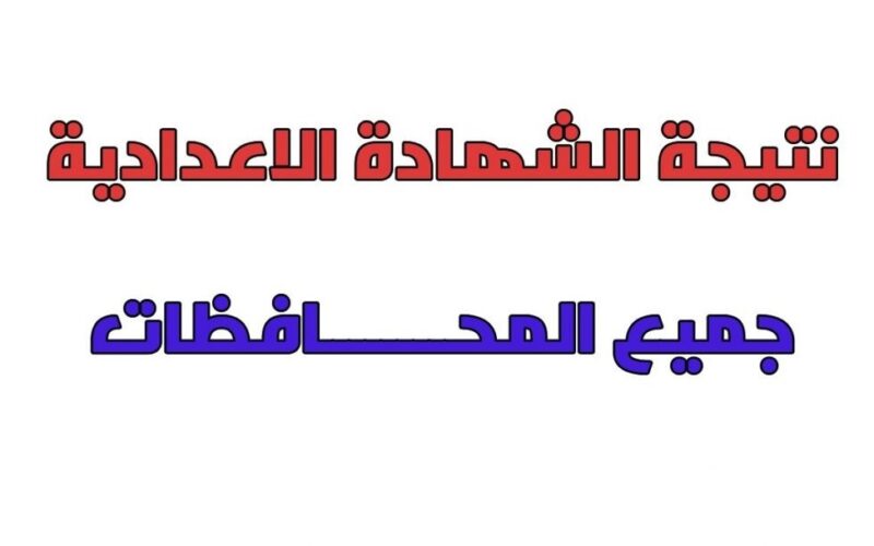 مُفعل الآن.. رابط استخراج نتيجة الشهادة الإعدادية محافظة المنوفية بالاسم 2024 موقع نتيجة نت