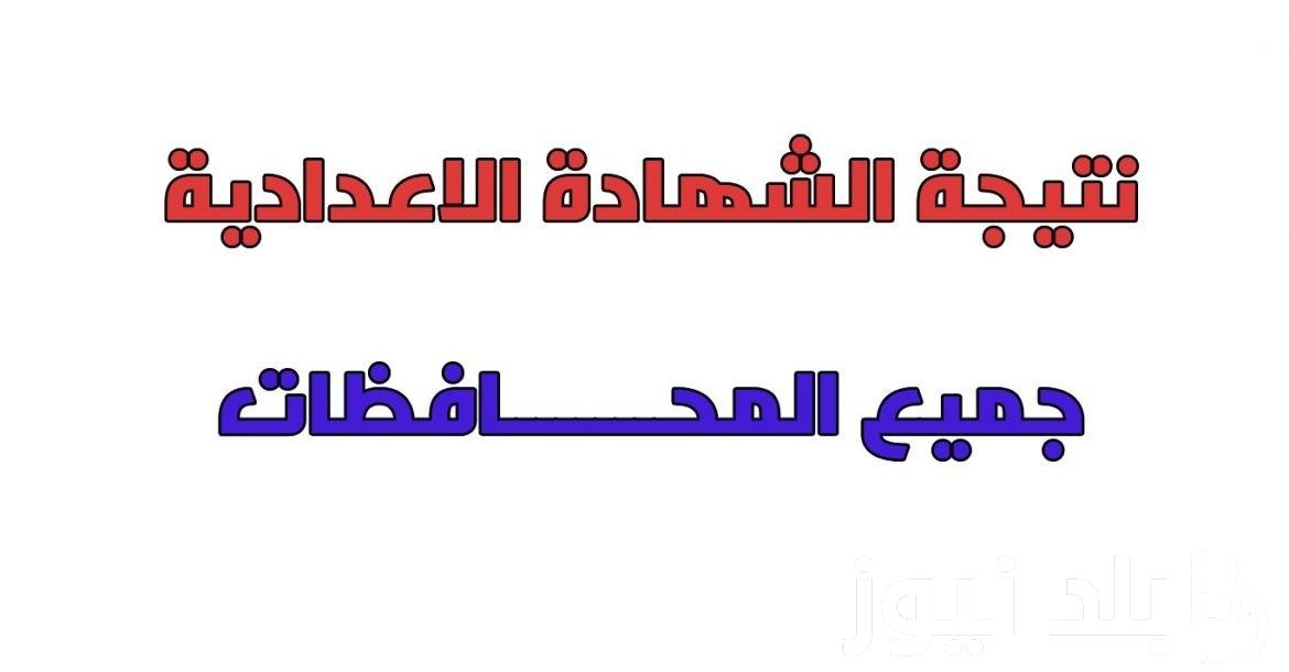 “الف مبرووك للناجحين” نتيجة ثالثة إعدادي برقم الجلوس والاسم جميع المحافظات الترم الثاني 2024 عبر موقع نتيجة نت