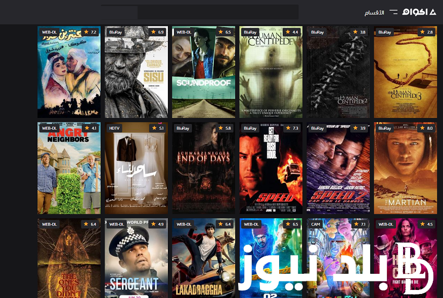 اتفرج “مجاناً HD”| رابط موقع اكوام Akwam لتحميل ومشاهدة أجمل أفلام عيد الأضحى 2024 بدون إعلانات بديل موقع ايجي بست عربي وأجنبي