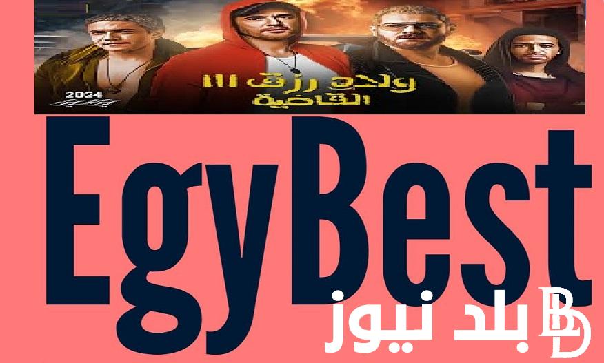 بالمجان أفلام Egybest رابط موقع ايجي بست 2024 لتحميل فيلم ولاد رزق