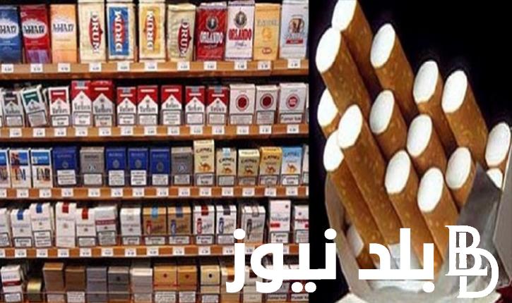 قائمة اسعار السجائر اليوم الثلاثاء 11-6-2024 للمُستهلك وفقا لبيان الشركة الشرقية للدخان