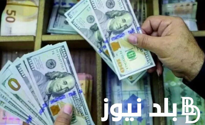 الاخضر بكام.. تابع سعر الدولار اليوم مقابل الجنيه المصري للبيع والشراء فى البنوك المصرية