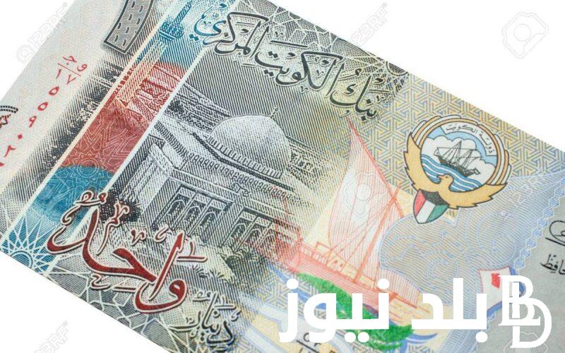 “العملة الاغلي” سعر الدينار الكويتي اليوم الثلاثاء 11 يونيو 2024 في السوق السوداء والبنوك