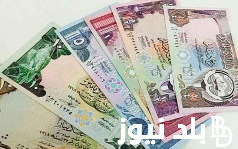 كم سعر الدينار الكويتي في السوق السوداء و البنوك اليوم الجمعة 14 يونيو 2024