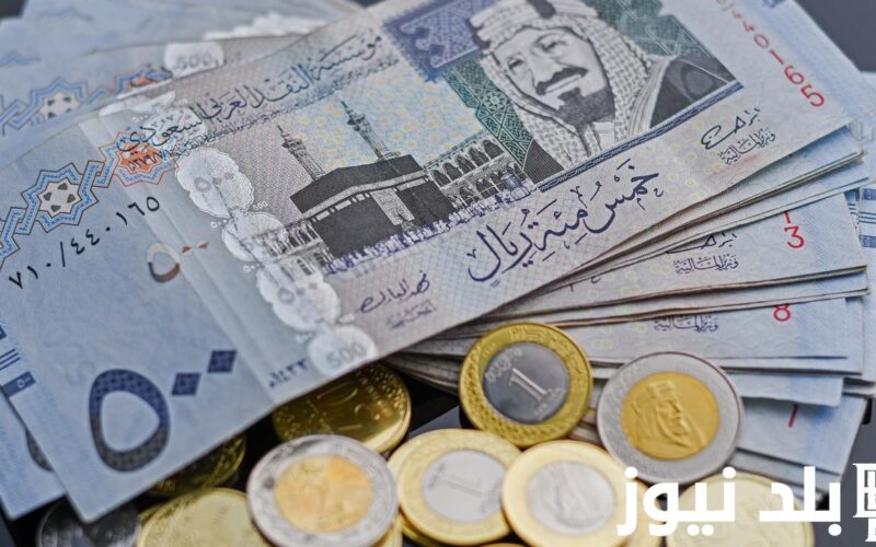 بكام الريال؟.. سعر الريال السعودي في السوق السوداء الاحد 23 يونيو 2024 في جميع البنوك المصرية