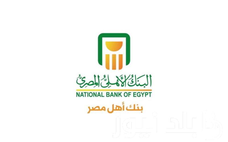 فلوسك في امان.. شهادات البنك الأهلي المصري 2024 استثمر بأعلي عائد