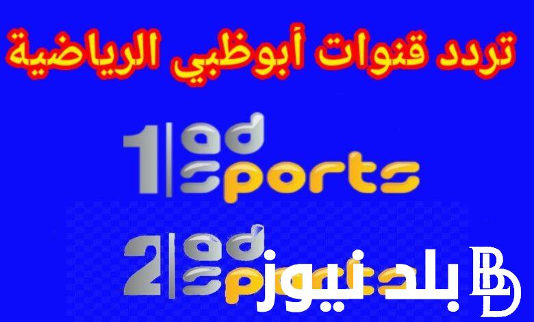 “اَسيا وإفريقيا” تردد قناة ابوظبي الرياضية وإذاعة مبارات التصفيات المؤهلة الي نهائيات كأس العالم 2026