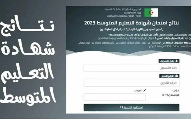 “مبروك النجاح” رابط استخراج نتائج البيام 2024 في الجزائر برقم التسجيل كشف نتائج البيام bem onec dz