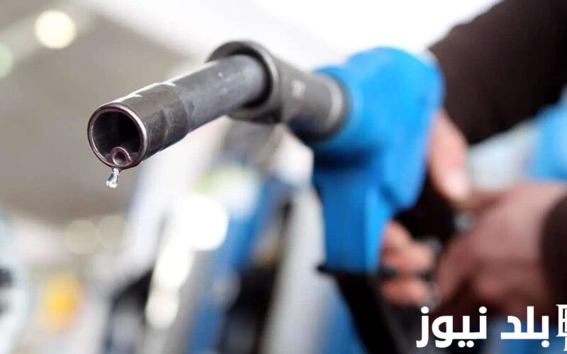 “أشتعال البنزين” ارتفاع أسعار البنزين اليوم الثلاثاء 4 يونيو 2024 في مصر طبقاً لاخر قرارات لجنة التعسير التلقائي للمواد البترولية