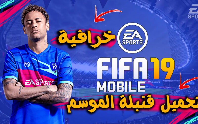 (عيش المُتعة) تنزيل فيفا FIFA Mobile 2024 للآيفون والأندرويد الأصدار الأخير والجديد