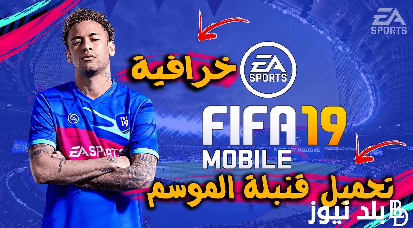 (عيش المُتعة) تنزيل فيفا FIFA Mobile 2024 للآيفون والأندرويد الأصدار الأخير والجديد