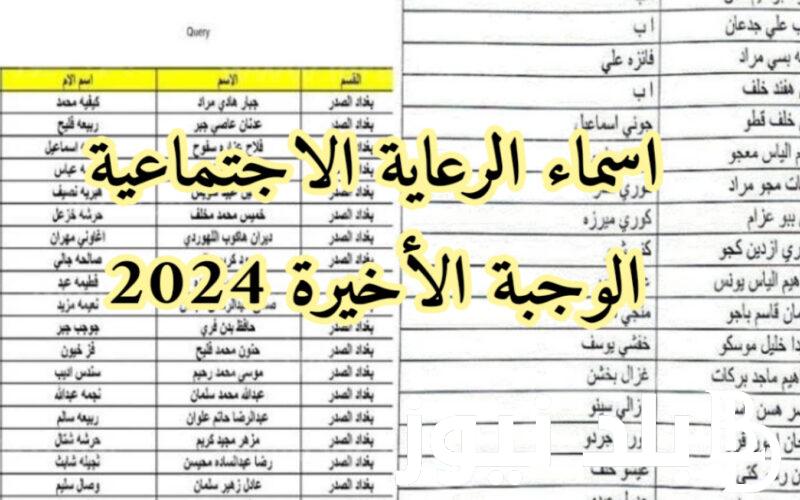 اسماء المشمولين بالرعاية الاجتماعية 2024 الوجبة الاخيرة عبر منصة مظلتي