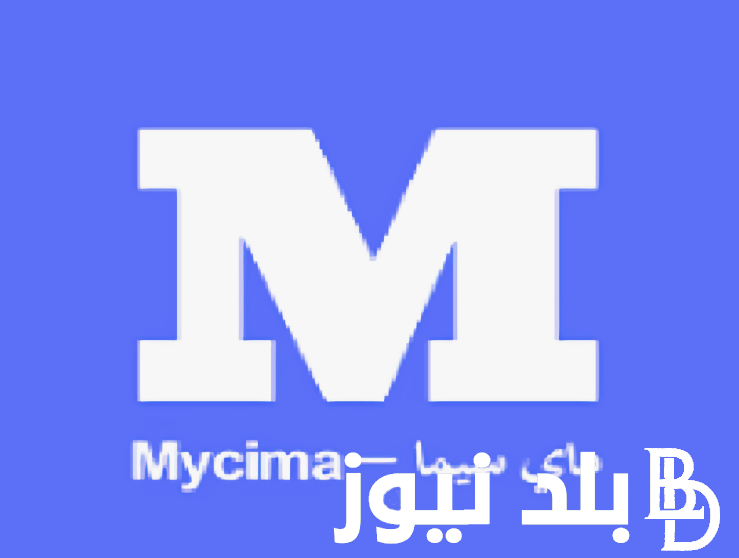 رابط تشغيل موقع My Cima ماي سيما لمشاهدة اروع افلام عيد الاضحي بصورة hd بديل ايجي بست